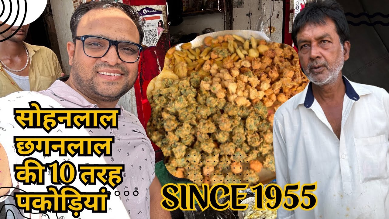 68 साल पुरानी सोहनलाल छगनलाल की 10 तरह की पकोड़ियां Since 1955 🖖👏🏻🙏🏻