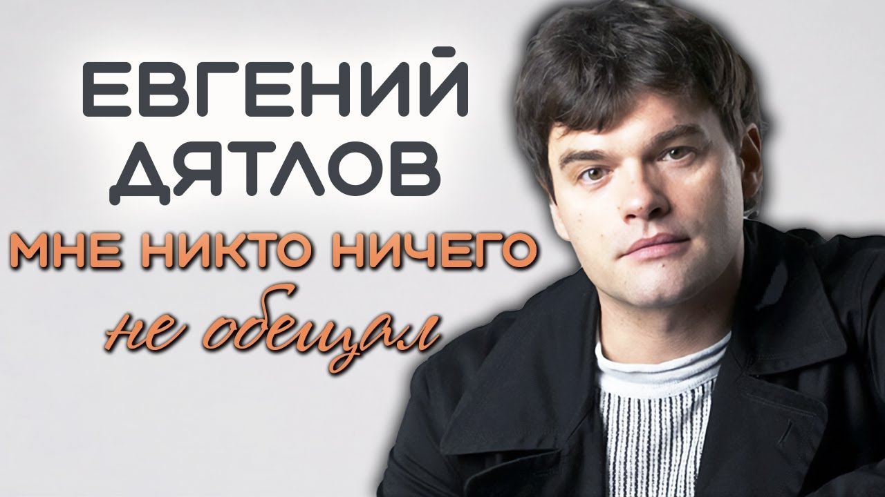 Евгений Дятлов: 
