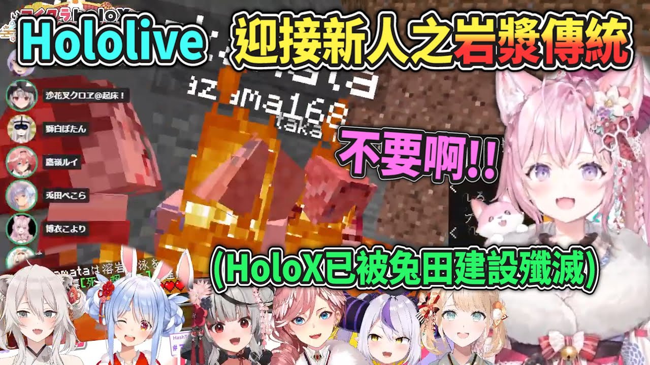 【PonX】HoloX即將侵略麥塊伺服器？很可惜...還沒出手全員已遭兔田建設殲滅w【Hololive中文】【拉普拉斯/鷹嶺琉衣/博衣小悠璃/沙花叉克羅耶/風真彩羽/獅白牡丹/兔田佩克拉/蘿蔔子】