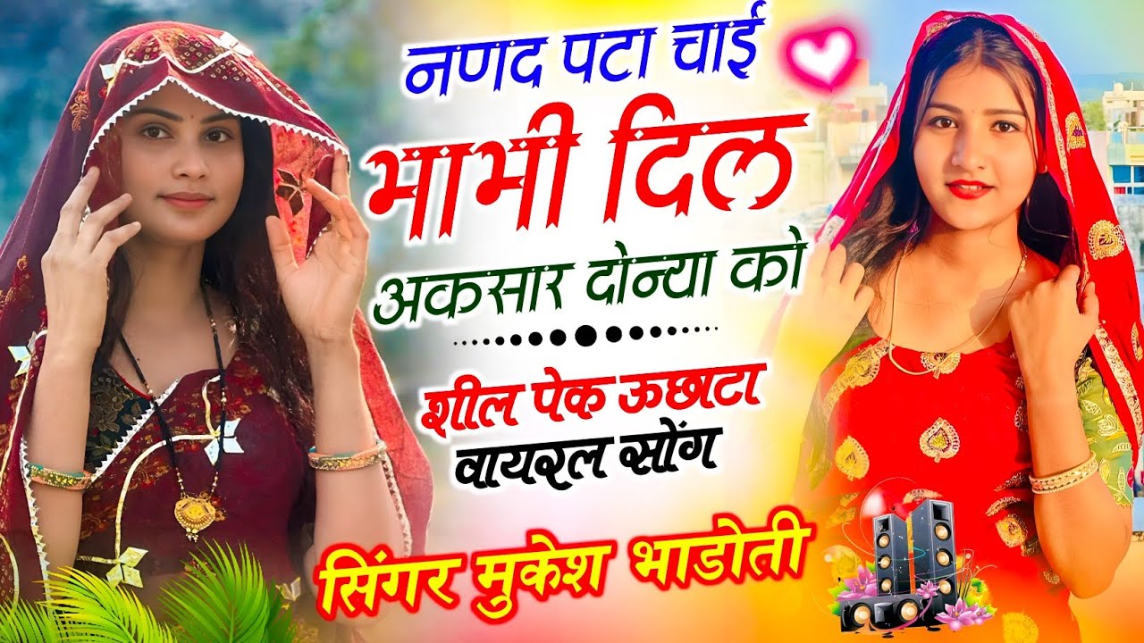 न्यू मीणा गीत 2026 !! नणद पटा चाई भाभी दिल अकसार दोन्या को !! Uchata Meena Geet !! Mukesh Bhadoti