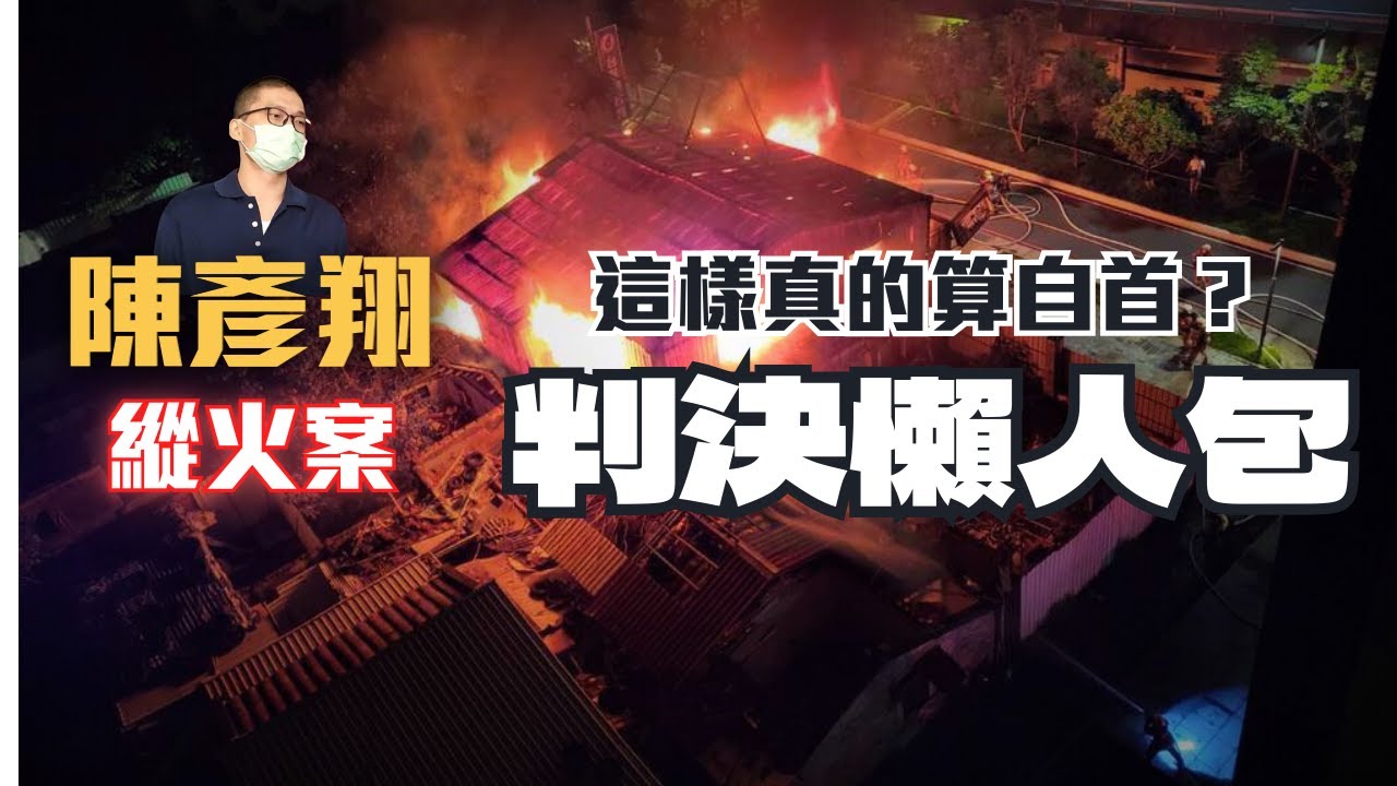 不想洗碗，竟燒了全家8人！二審翻盤不判死刑...〖律見犯罪Ep42〗判決懶人包