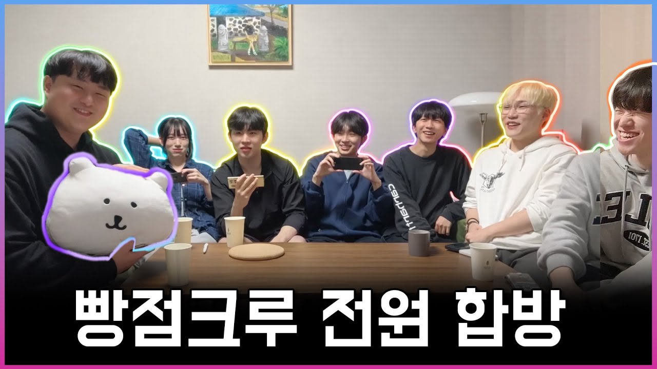 [빨간약🚨] 인터넷에서만 뵙던, 빵점크루 8인 첫 오프 합방