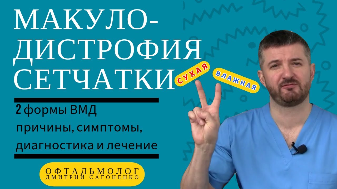 Возрастная макулодистрофия сетчатки ВМД, ЦХРД - сухая и влажная формы. Причины, симптомы и лечение