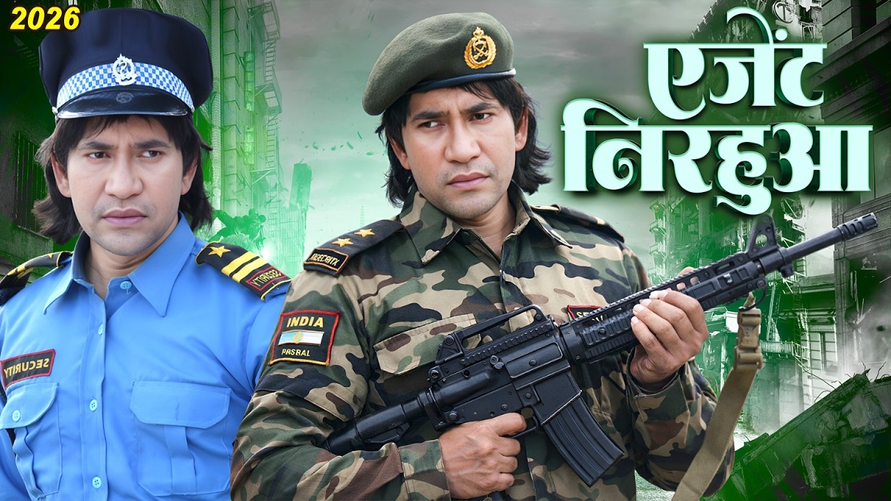 एजेंट निरहुआ (Agent Nirhua) | Dinesh Lal Yadav 