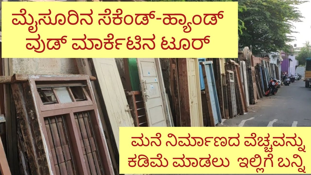 ಇಲ್ಲಿ ರೆಡಿಮೇಡ್ ಕಿಟಕಿ, ಬಾಗಿಲು ಅತೀ ಕಡಿಮೆ ಬೆಲೆಗೆ ಲಭ್ಯ/ಮನೆ ನಿರ್ಮಾಣದ ಖರ್ಚನ್ನು ಗಣನೀಯವಾಗಿ ತಗ್ಗಿಸಬಹುದು