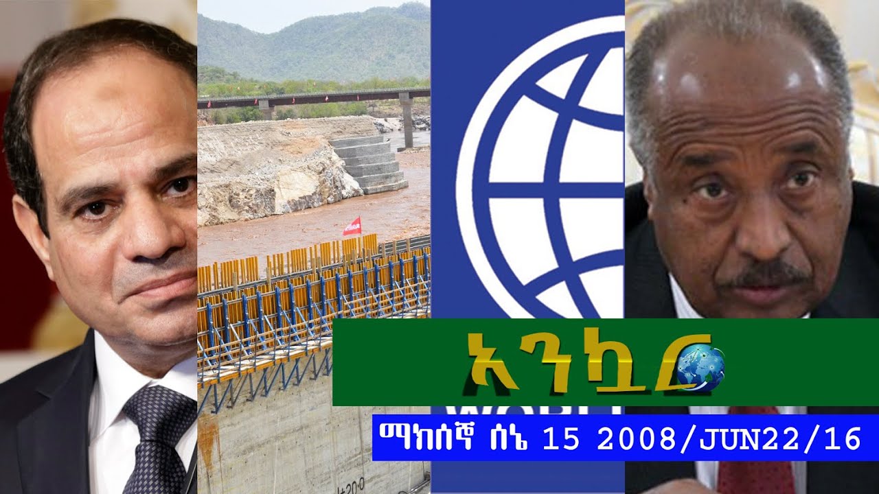 Ankuar : አንኳር - Ethiopian Daily News Digest | June 22, 2016