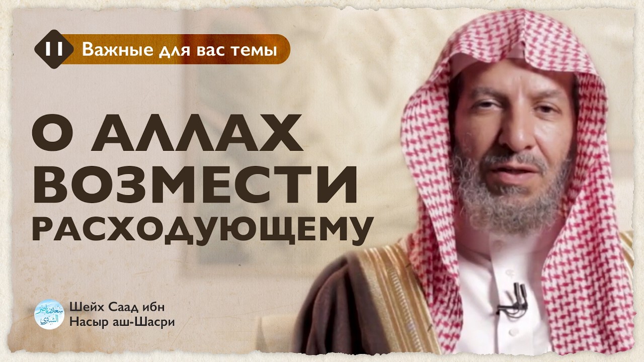О Аллах возмести расходующему | Шейх Саад аш-Шасри