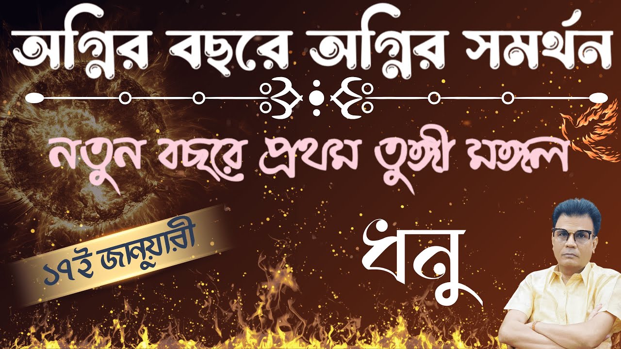 ধনু রাশির উপর তুঙ্গী মঙ্গলের প্রভাব | Sagittarius ♐| Exalted Mars ✨