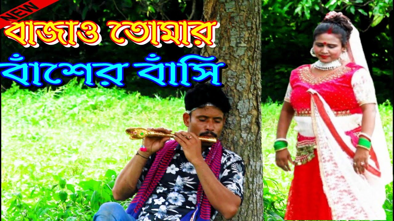 বাজাও তোমার বাঁশের বাঁশি গোও ll Bajao Tomar Baser Basi go ll Moni Mala New Jatra Gan sipat o papiya