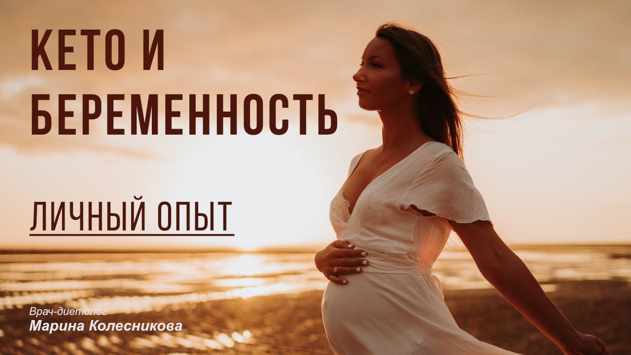 Питание при беременности: интервальное голодание, кето и не только. Личный опыт (+личные фото :P )