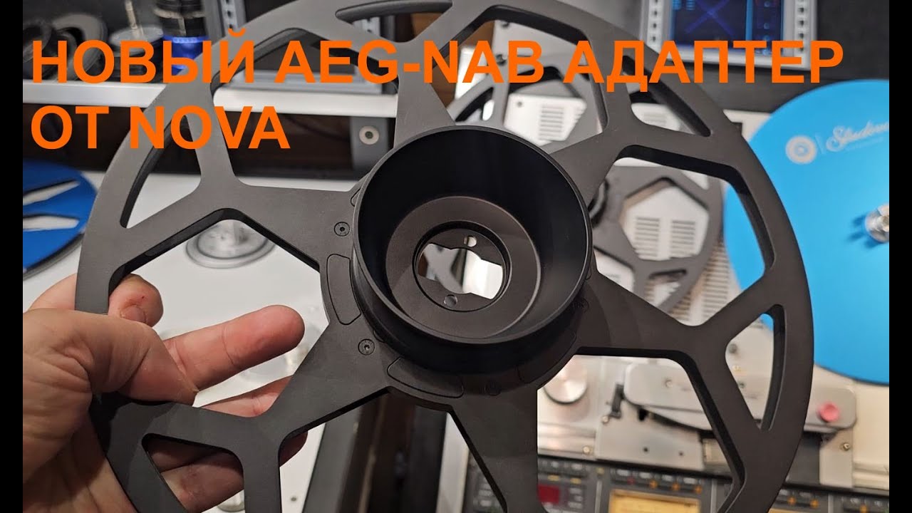 Новый AEG NAB адаптер от NOVA для NAB сердечников и катушек