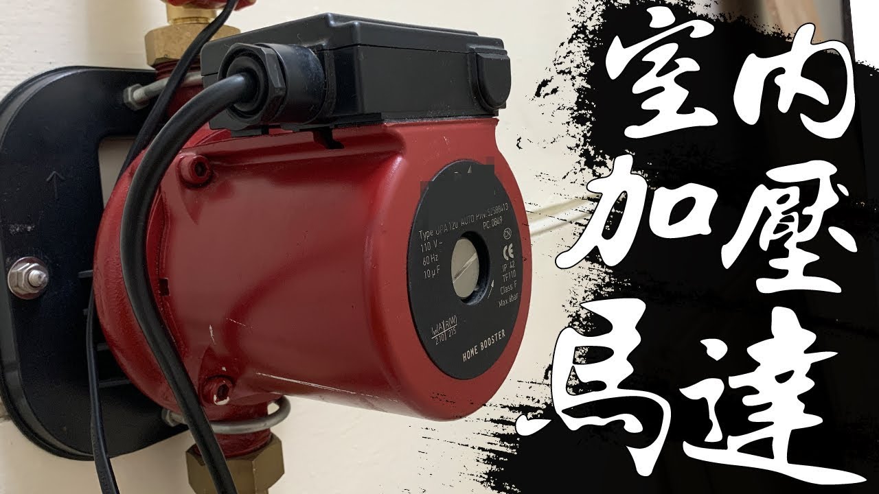冬天洗澡水壓小!!? 裝了這個人生不再水小!!! DIY室內加壓馬達｜Indoor Water Pump｜DIY實作｜【宅水電】
