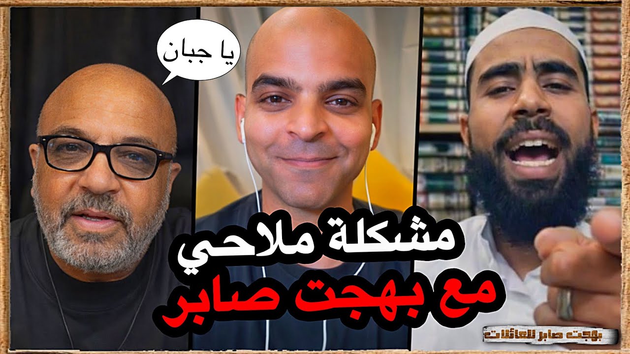 ملاحي يتطاول على بهجت | بهجت صابر