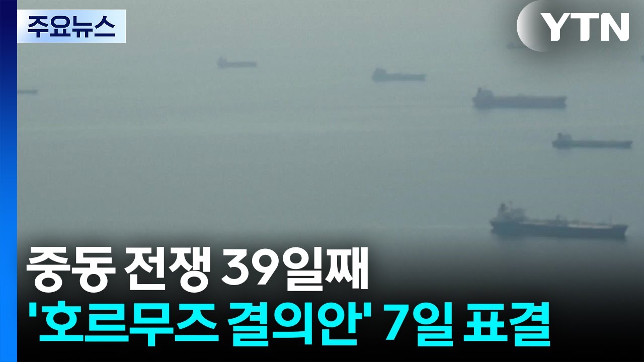중동 전쟁 39일째...안보리, '호르무즈 결의안' 7일 표결 / YTN