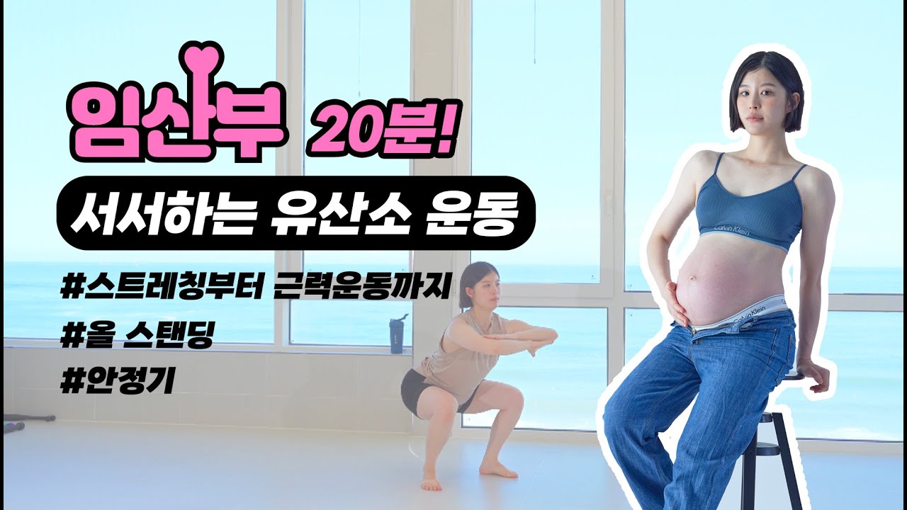 임신 중에도 에너지 업! 20분 완성 서서하는 즐거운 유산소 루틴