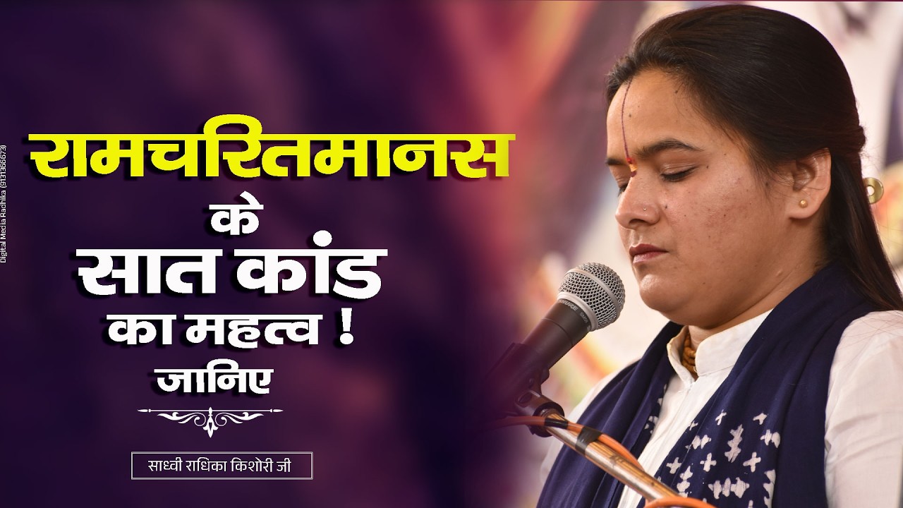रामचरितमानस के सात कांड का महत्व ! जानिए Ramcharitmanas Ke Sat Kand Ka Mahatva ! Janiye