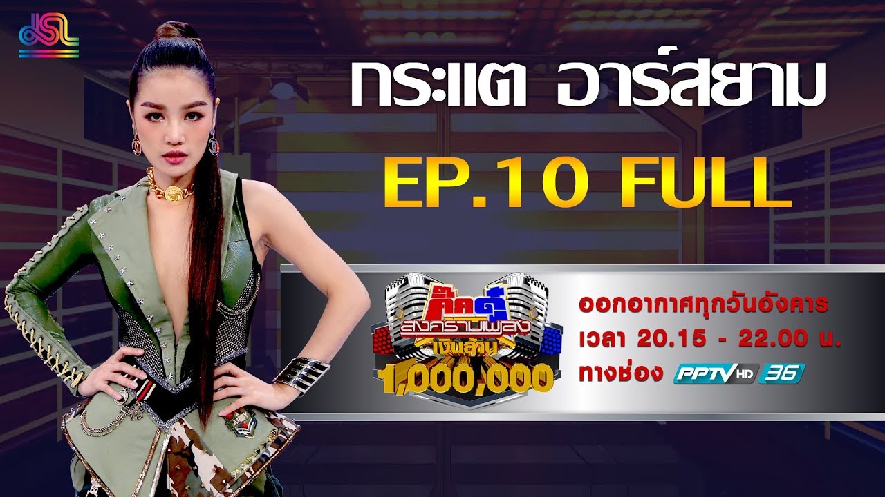 กิ๊กดู๋สงครามเพลงเงินล้าน EP.10 - กระแต อาร์สยาม FULL [12 มี.ค.62]