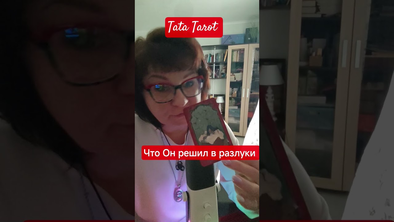 Что Он решил в разлуки 🔥 #эзотерика #магиятароонлайн #таро #tarot #онлайнтарогадание #онлайнтаро