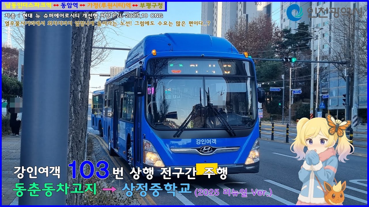 [버스 주행영상] 강인여객 103번 / 동춘동차고지 → 상정중학교 간 주행영상 (2025 리뉴얼 Ver.)