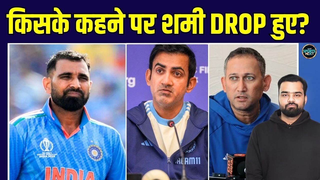 Mohammed Shami Dropped: NZ ODI squad से क्यों और किसके कहने पर बाहर हुए शमी? | SportsNext