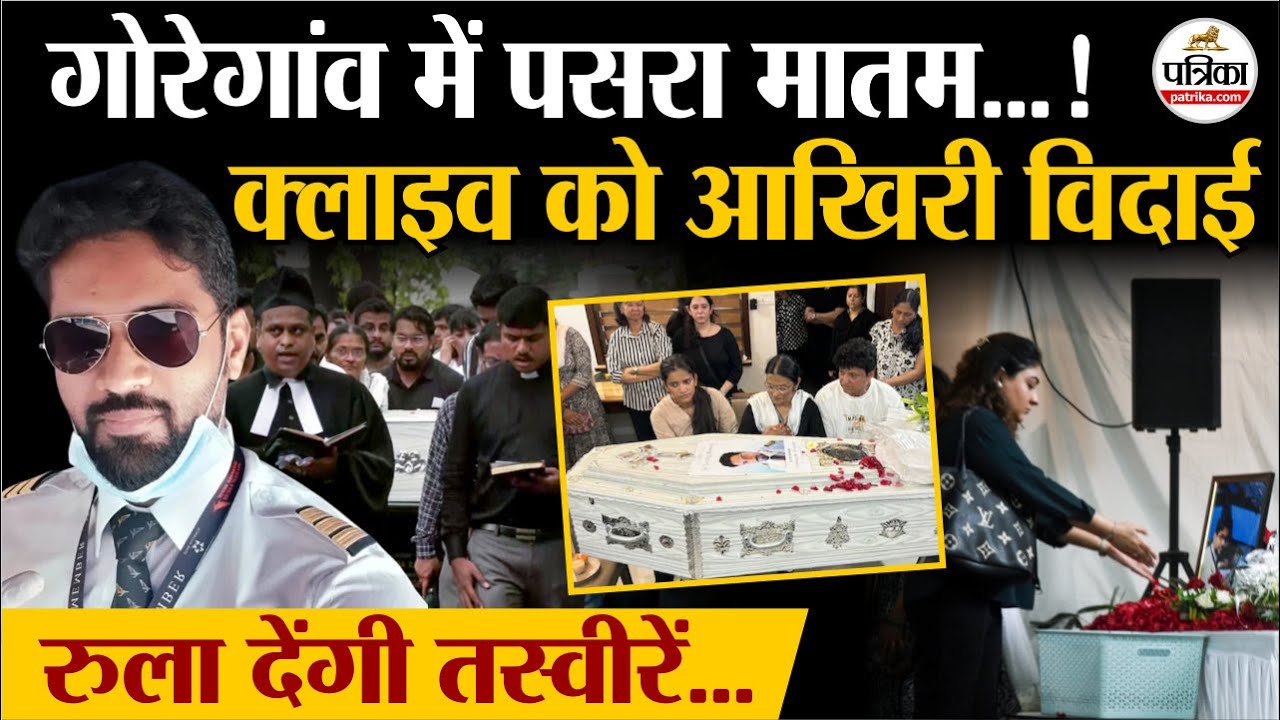 Ahmedabad plane crash: Goregaon West में दी गई Clive Kunder को आखिरी विदाई | Air India crash