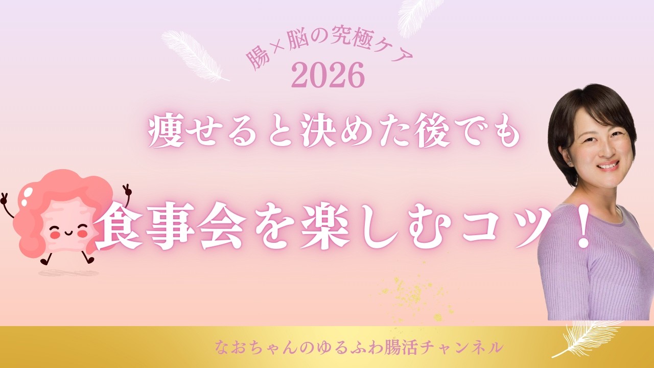 痩せると決めた後でも食事会を楽しむコツ！