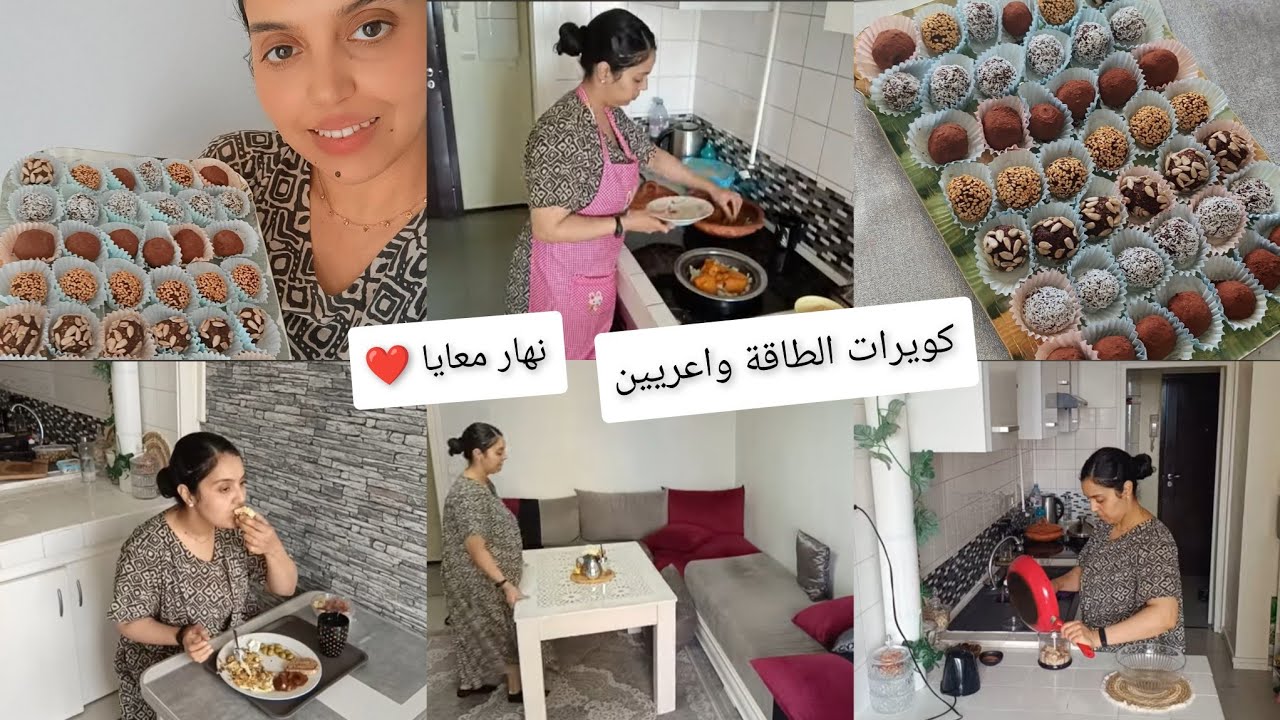 روتين ربة بيت في الغربة🇫🇷كويرات طاقة لفقدان و زيادة الوزن +كوكيز بدون دقيق ولا سكر😋