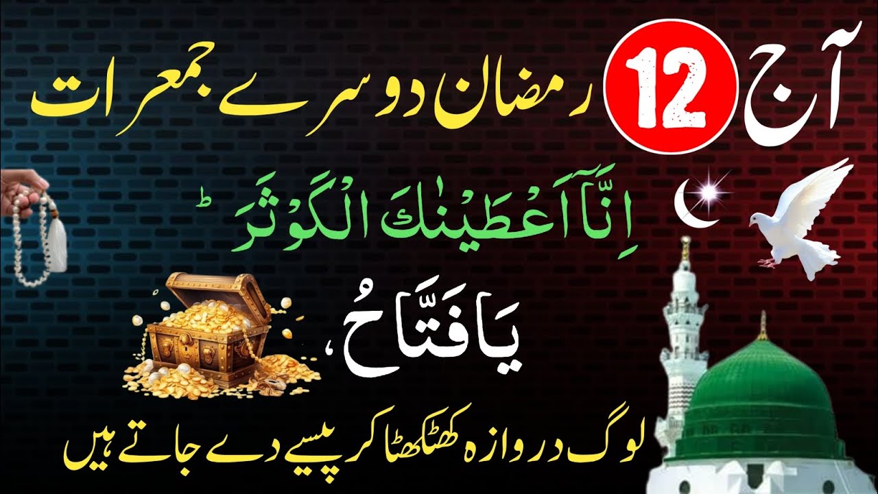 12 Ramzan Dusry Jumerat Ka Special Biggest Powerful Wazifa For Hajat in 1 Day!