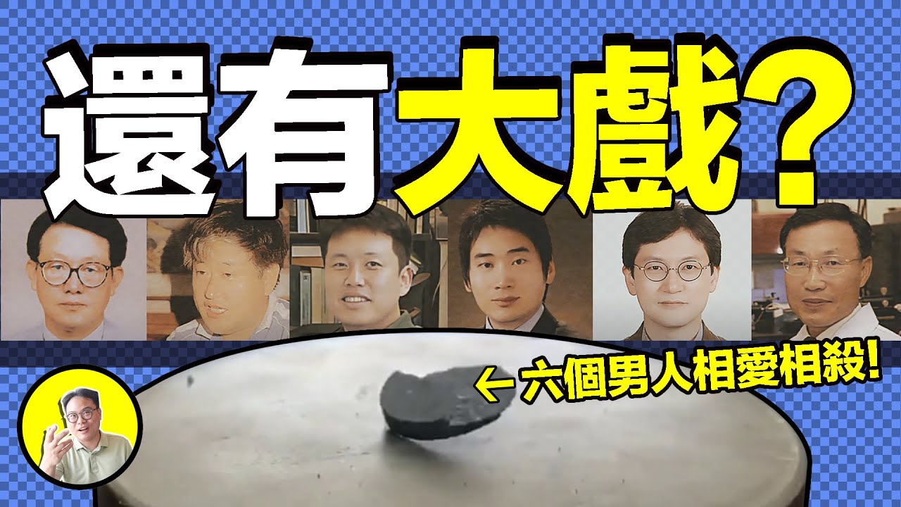 LK-99還有大戲？它背後6個男人的相愛相殺…… | 總裁聊聊