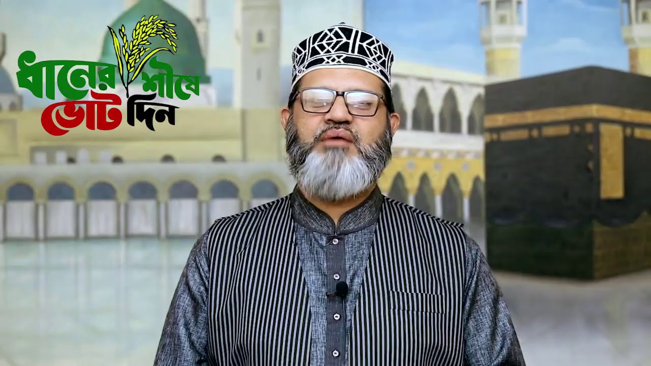 মাসুদ সাঈদীর ভোট প্রসঙ্গে ৪ টি মুক্তির উপায় | Masood Sayedee | Bangladesh Election 2019 |
