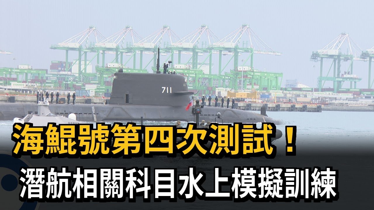 好消息！ 相隔147天出海 國造潛艦海鯤號進行「第4次測試」－民視新聞