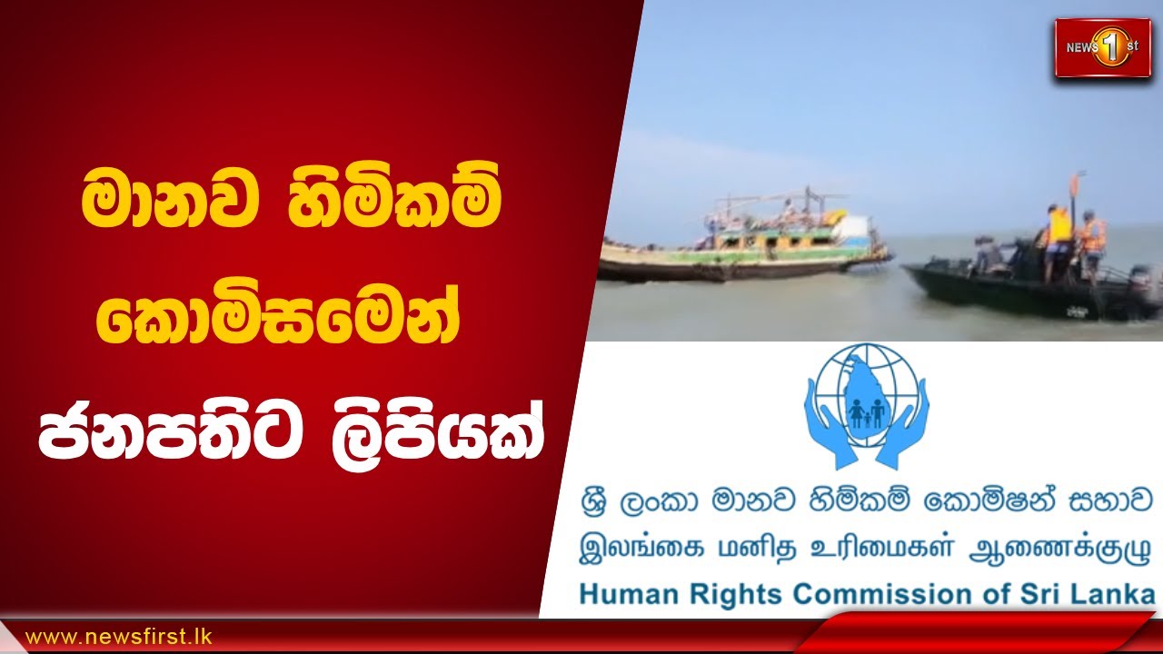 මානව හිමිකම් කොමිසමෙන් ජනපතිට ලිපියක් | Human Rights Commission