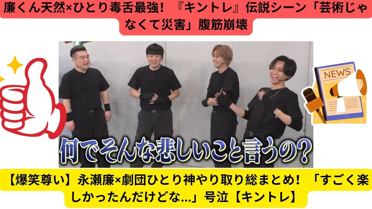 【爆笑尊い】永瀬廉×劇団ひとり神やり取り総まとめ！「すごく楽しかったんだけどな…」号泣【キントレ】