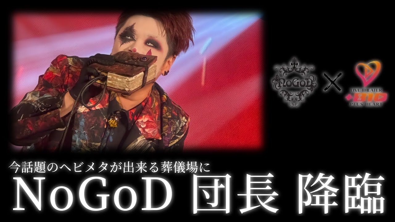 ヘビメタ 葬儀 NoGoD 神風　20250625TV収録