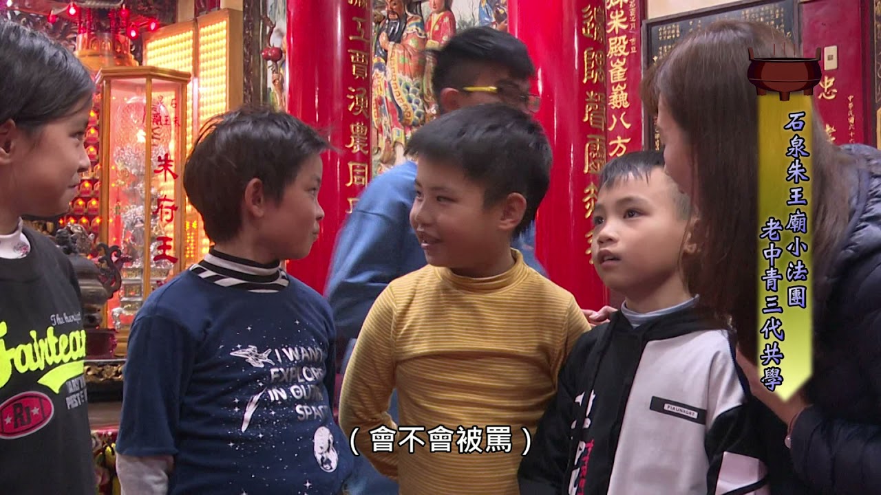 專題報導10：石泉朱王廟小法團 老中青三代共學