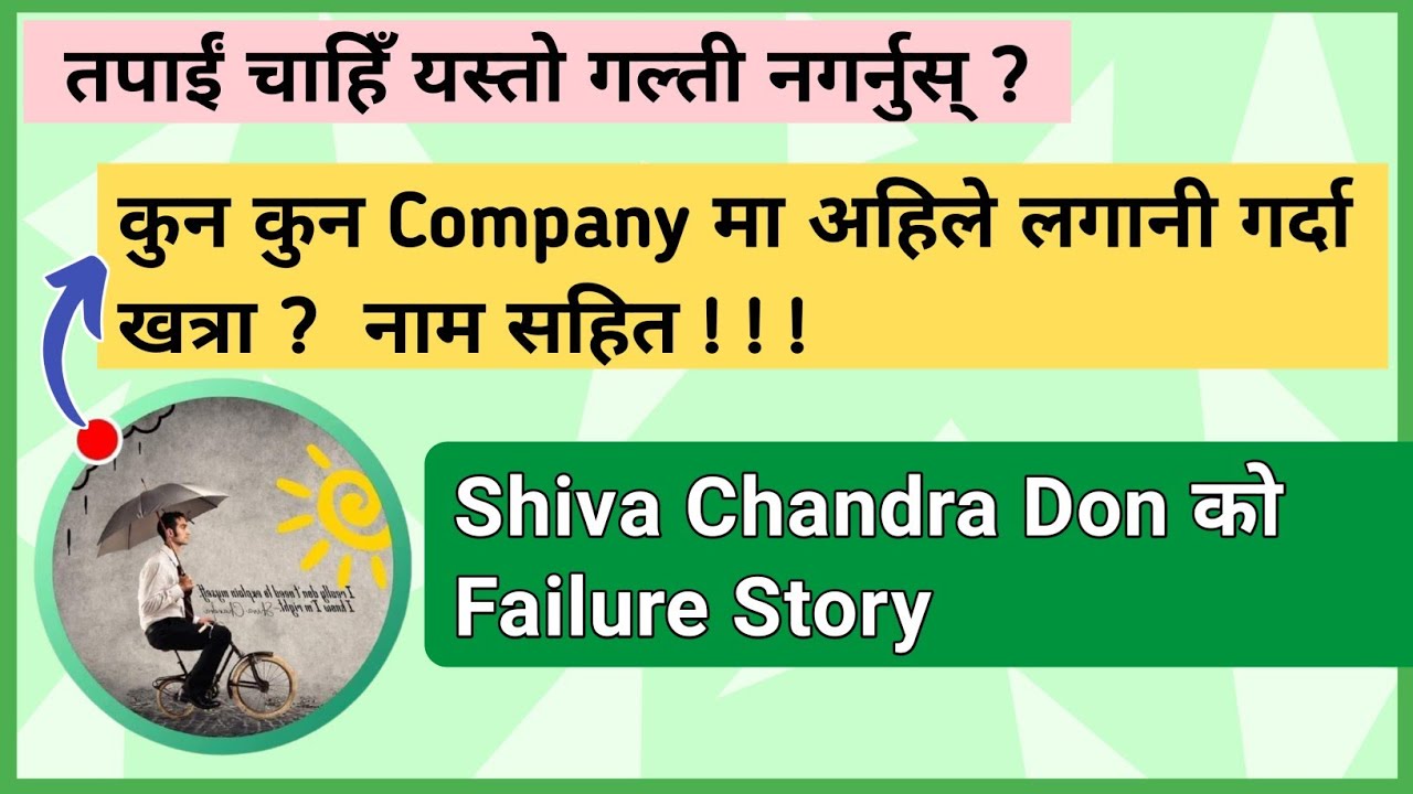 Shiva Chandra Don को Failure Story| तपाईं चाहिँ यस्तो गल्ती नगर्नुस् |कुन कुन Company नाम सहित |PT-4