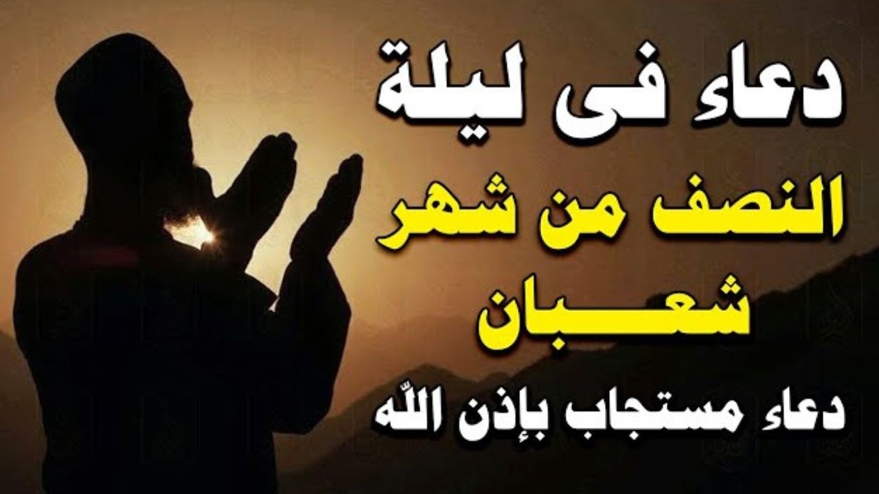 دعاء ليلة النصف من شهر شعبان 2026 🌙ساعة اجابه دعاء يفتح لك ابواب الخير والرزق 🤲🏻♥️ Dua for Sha'ban