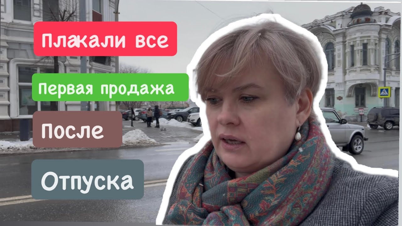 ПЛАКАЛИ ВСЕ/ ПЕРВАЯ ПРОДАЖА ПОСЛЕ ОТПУСКА 