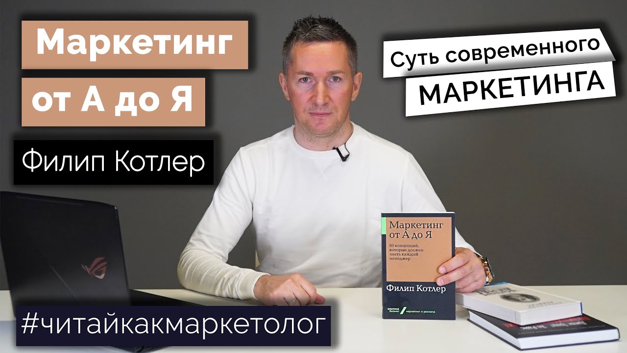 Маркетинг от А до Я &ndash; Инструкция для маркетолога/Филип Котлер ➤ Обзор книги