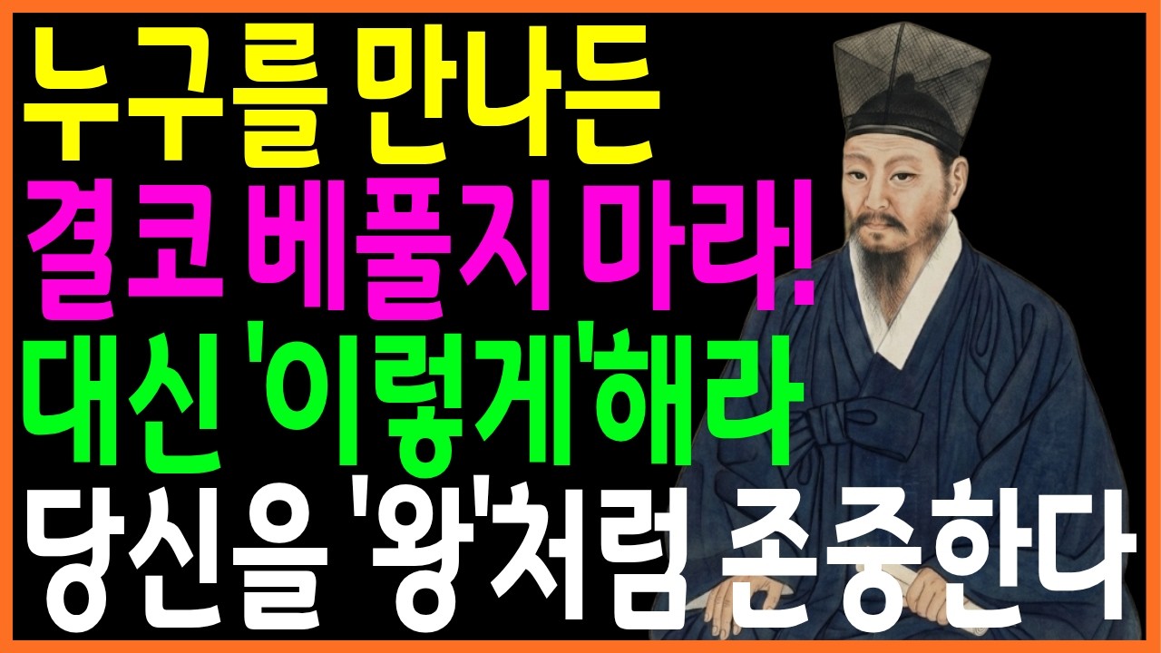 누구를 만나든 절대 베풀지 마라, 대신 '이렇게' 하면 당신을 왕처럼 존중한다  [정약용명언] l 인생명언 l 인간관계 l 삶의지혜 l 오디오북