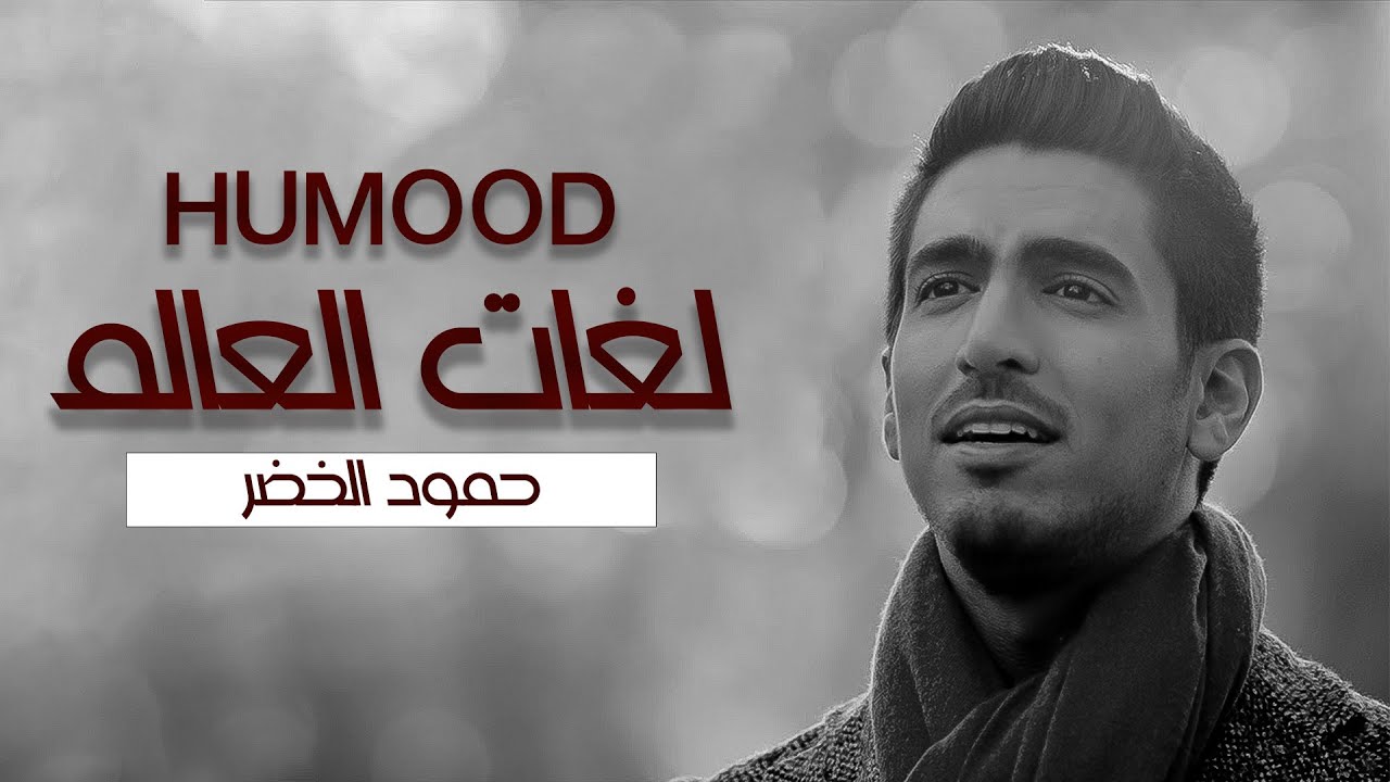 Humood - Lughat Al'Aalam | حمود الخضر - فيديوكليب لغات العالم