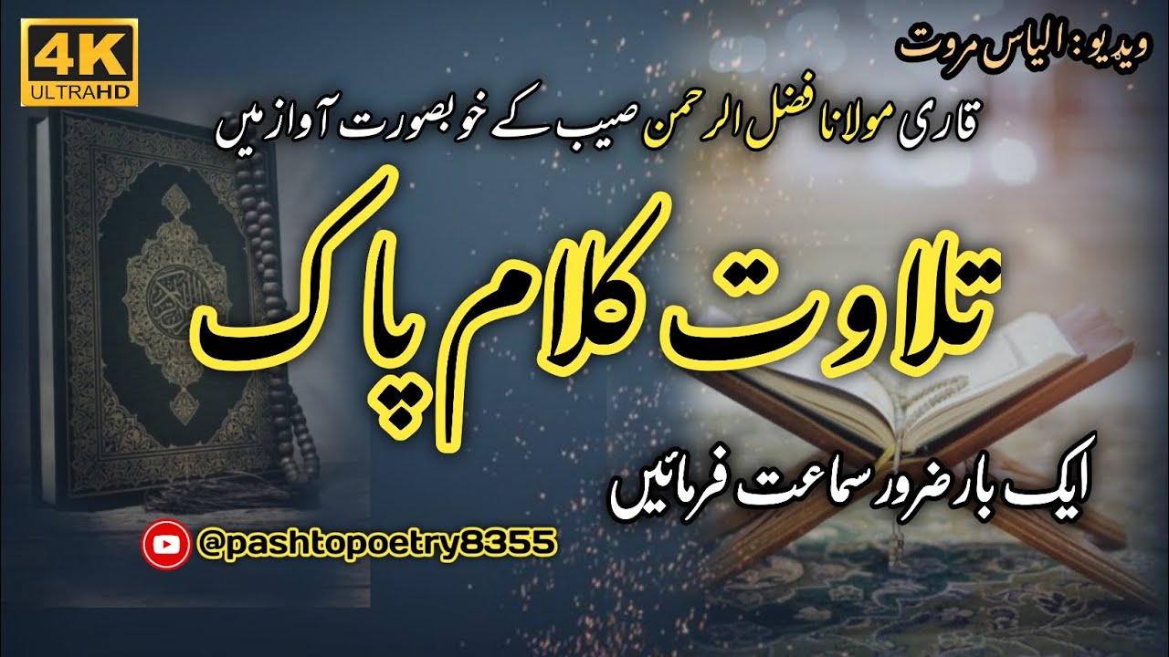 قاری مولانا فضل الرحمن صیب تلاوت| Tilawat Quran| تلاوت کلام پاک| Reciting Quran| Ghazali marwat