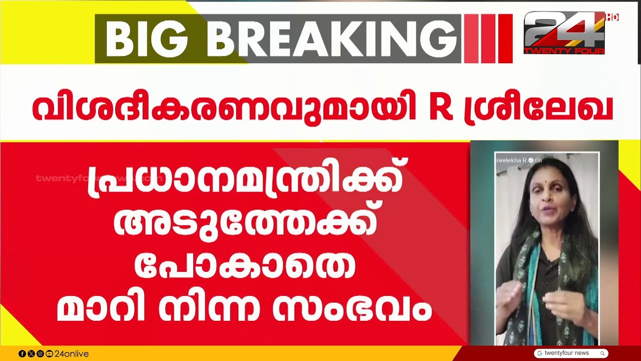 പ്രധാനമന്ത്രിക്ക് അടുത്തേക്ക് പോകാതെ മാറി നിന്നെന്ന ആരോപണത്തിൽ വിശദീകരണവുമായി ആർ ശ്രീലേഖ