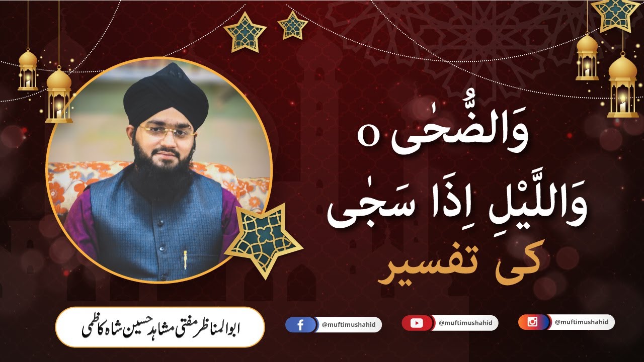 Surah Ad-Duha Tafseer by Mufti Mushahid Hussain Shah | مفتی مشاہد حسین شاہ