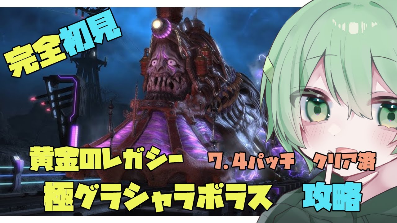 〘　#ff14 /Gaia　〙【初見/練習】極グラシャラボラスやる～🍀#参加型 【コメント◎　ROM◎】