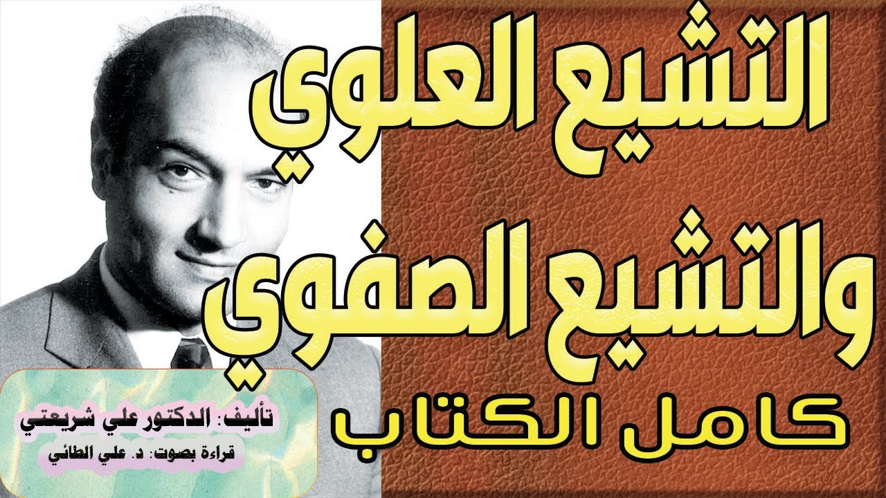 كتاب التشيع العلوي والتشيع الصفوي (كامل الكتاب) بصوت د. علي الطائي 2023