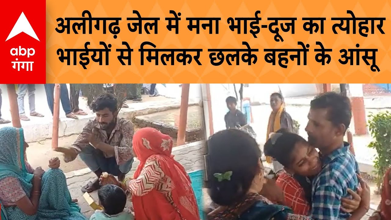 UP News: अलीगढ़ जेल में मना भाई-दूज का त्योहार, भाईयों से मिलकर छलके बहनों के आंसू