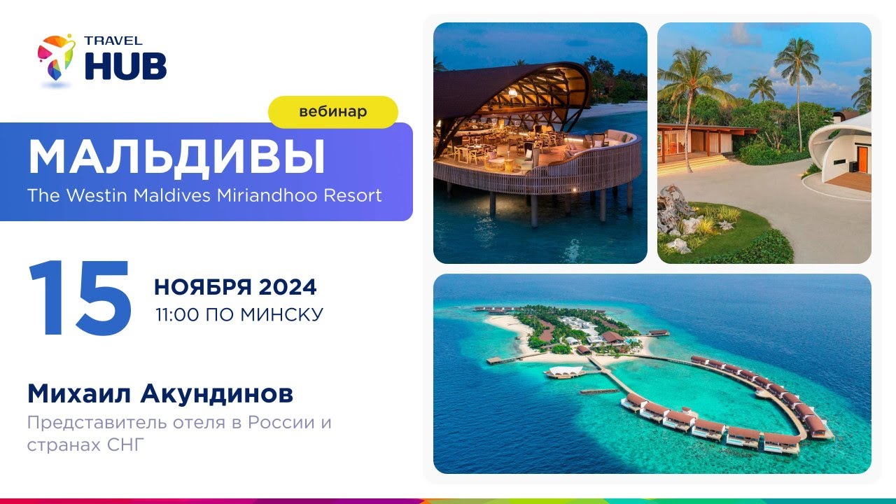 Вебинар по The Westin Maldives Miriandhoo Resort 5*