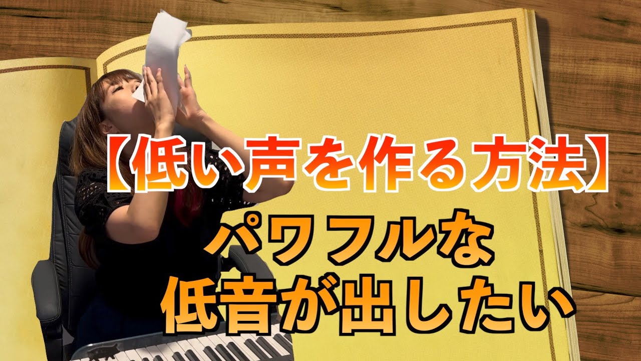 【低い声を作る方法】パワフルな低音が出したい