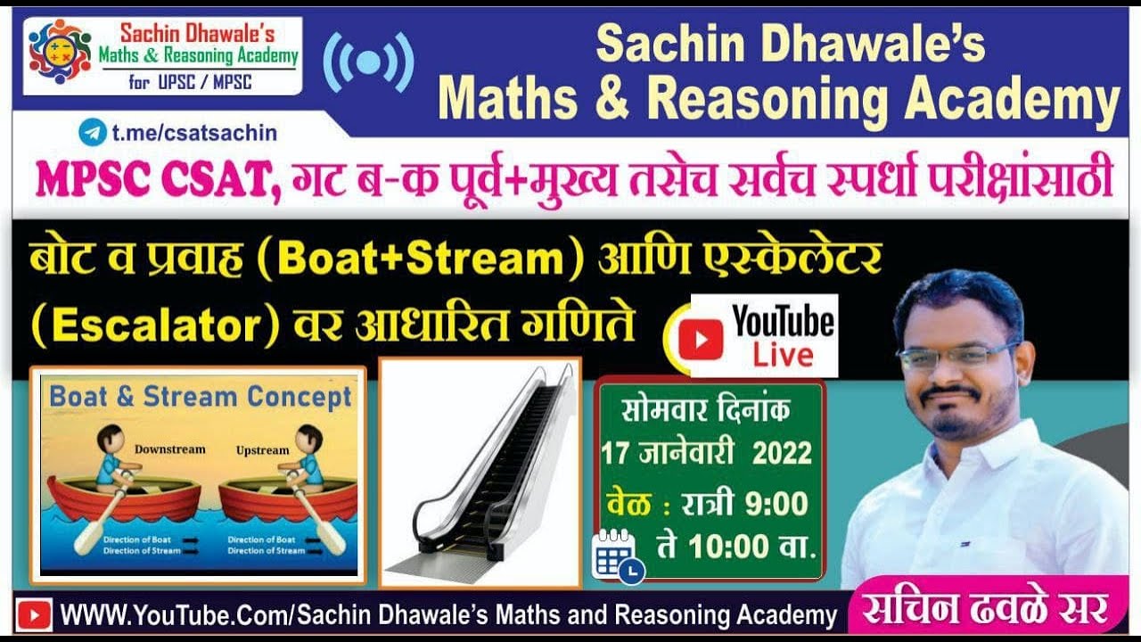 #MPSC #CSAT   l बोट व प्रवाह आणि एस्केलेटर वर आधारित गणिते l Sachin Dhawale Sir